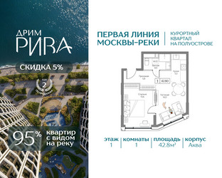 Планировка однокомнатной(квартира) площадью 42.8 квадратных метров в ЖК “ЖК Дрим Рива”