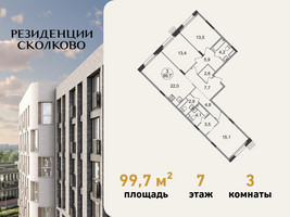 Планировка трехкомнатной(квартира) площадью 99.7 квадратных метров в “ЖК Резиденции Сколково”