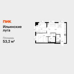 Планировка двухкомнатной(квартира) площадью 53.2 квадратных метров в ЖК “ЖК Ильинские луга”