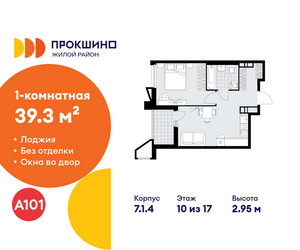 Планировка однокомнатной(квартира) площадью 39.3 квадратных метров в ЖК “ЖК Прокшино”