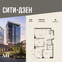 Планировка трехкомнатной(квартира) площадью 79 квадратных метров в “Мультиквартал СИТИДЗЕН”