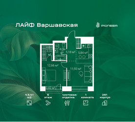 Планировка однокомнатной(квартира) площадью 43.41 квадратных метров в ЖК “Жилой квартал Лайф Варшавская”