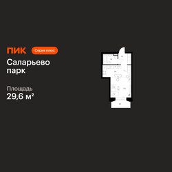 Планировка студии(квартира) площадью 29.6 квадратных метров в ЖК “ЖК Саларьево парк”