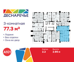 Планировка трехкомнатной(квартира) площадью 77.3 квадратных метров в ЖК “ЖК Деснаречье”