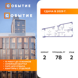 Планировка двухкомнатной(квартира) площадью 78 квадратных метров в ЖК “ЖК Событие”