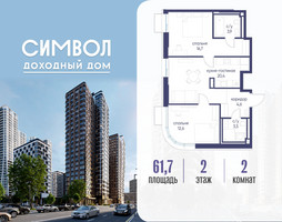 Планировка двухкомнатной(квартира) площадью 61.7 квадратных метров в “ЖК Символ”