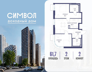 Планировка двухкомнатной(квартира) площадью 61.7 квадратных метров в ЖК “ЖК Символ”