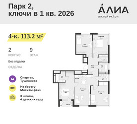 Планировка 4+ комнатной(квартира) площадью 113.2 квадратных метров в ЖК “ЖК АЛИА”