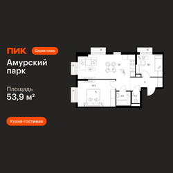 Планировка двухкомнатной(квартира) площадью 53.9 квадратных метров в ЖК “ЖК Амурский парк”
