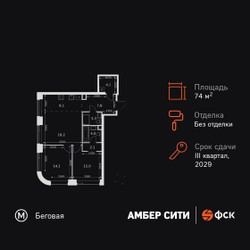 Планировка трехкомнатной(квартира) площадью 74.7 квадратных метров в ЖК “ЖК Амбер Сити”