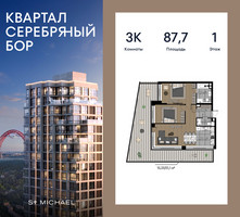 Планировка трехкомнатной(квартира) площадью 87.7 квадратных метров в “ЖК Квартал Серебряный бор”