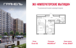 Планировка однокомнатной(квартира) площадью 40.06 квадратных метров в “ЖК Императорские Мытищи”