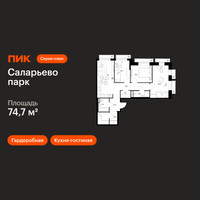 Планировка трехкомнатной(квартира) площадью 74.7 квадратных метров в “ЖК Саларьево парк”