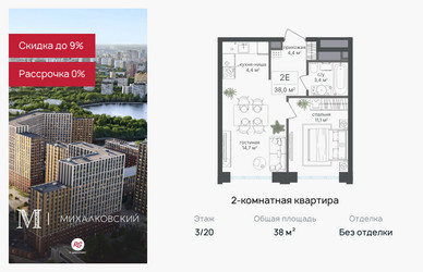 Планировка двухкомнатной(квартира) площадью 38 квадратных метров в ЖК “ЖК Михалковский”