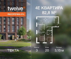 Планировка 4+ комнатной(квартира) площадью 82.8 квадратных метров в “ЖК Твелв”
