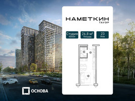 Планировка студии(апартаменты) площадью 26.8 квадратных метров в “ЖК Наметкин Тауэр”