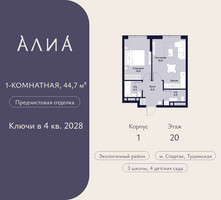 Планировка однокомнатной(квартира) площадью 44.7 квадратных метров в “ЖК АЛИА”