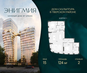 Планировка двухкомнатной(квартира) площадью 124 квадратных метров в ЖК “Клубный дом Энигмия”