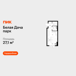 Планировка студии(квартира) площадью 27.1 квадратных метров в ЖК “ЖК Белая Дача парк”
