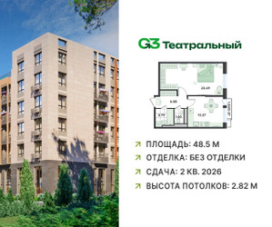 Планировка однокомнатной(квартира) площадью 48.5 квадратных метров в ЖК “ЖК G3 Театральный”