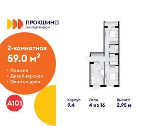 Планировка двухкомнатной(квартира) площадью 59 квадратных метров в ЖК “ЖК Прокшино”