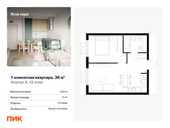 Планировка однокомнатной(квартира) площадью 36 квадратных метров в ЖК “ЖК Яуза Парк (Мытищи)”