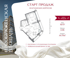 Планировка однокомнатной(квартира) площадью 44.74 квадратных метров в “ЖК Преображенская Площадь”