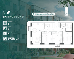 Планировка трехкомнатной(квартира) площадью 77.6 квадратных метров в “ЖК Равновесие”