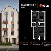 Планировка двухкомнатной(квартира) площадью 68.58 квадратных метров в “ЖК Жаворонки Клаб”