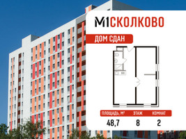 Планировка двухкомнатной(апартаменты) площадью 48.7 квадратных метров в “ЖК М1 Сколково”