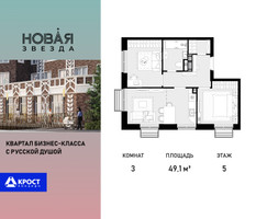 Планировка трехкомнатной(квартира) площадью 49.1 квадратных метров в “ЖК Новая Звезда (Газопровод)”