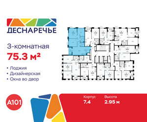 Планировка трехкомнатной(квартира) площадью 75.3 квадратных метров в ЖК “ЖК Деснаречье”