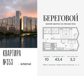 Планировка однокомнатной(квартира) площадью 43.4 квадратных метров в ЖК “ЖК Береговой-2”