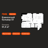 Планировка двухкомнатной(квартира) площадью 51.4 квадратных метров в “ЖК Кавказский бульвар 51”