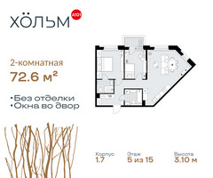 Планировка двухкомнатной(квартира) площадью 72.6 квадратных метров в “ЖК Хольм”