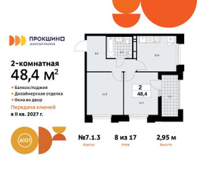 Планировка двухкомнатной(квартира) площадью 48.4 квадратных метров в ЖК “ЖК Прокшино”