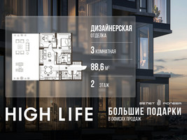 Планировка трехкомнатной(квартира) площадью 88.6 квадратных метров в “ЖК High Life (Хай Лайф)”