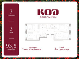 Планировка трехкомнатной(квартира) площадью 93.5 квадратных метров в “ЖК КОД Сокольники”