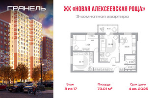 Планировка трехкомнатной(квартира) площадью 73.01 квадратных метров в “ЖК Новая Алексеевская роща”