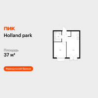 Планировка однокомнатной(квартира) площадью 37 квадратных метров в “ЖК Holland Park (Холланд парк)”