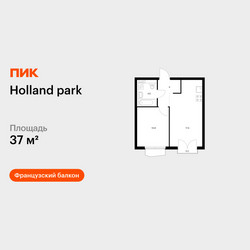 Планировка однокомнатной(квартира) площадью 37 квадратных метров в ЖК “ЖК Holland Park (Холланд парк)”