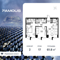 Планировка двухкомнатной(квартира) площадью 61.5 квадратных метров в “ЖК Фэймос”