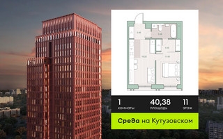 Планировка однокомнатной(квартира) площадью 40.38 квадратных метров в “ЖК Среда на Кутузовском”