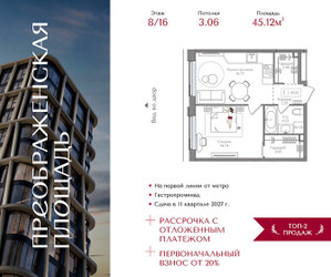 Планировка однокомнатной(квартира) площадью 45.12 квадратных метров в ЖК “ЖК Преображенская Площадь”