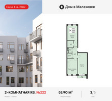 Планировка двухкомнатной(квартира) площадью 58.9 квадратных метров в “ЖК Дом в Малаховке”