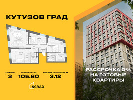 Планировка трехкомнатной(квартира) площадью 105.6 квадратных метров в “Жилой квартал Кутузов Град”
