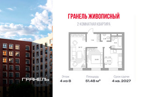 Планировка двухкомнатной(квартира) площадью 51.48 квадратных метров в “ЖК Живописный”