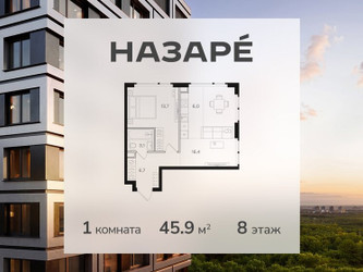 Планировка однокомнатной(квартира) площадью 45.9 квадратных метров в ЖК “ЖК НАЗАРÉ (Мангазея в Богородском)”