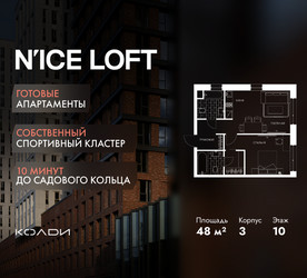 Планировка двухкомнатной(апартаменты) площадью 48 квадратных метров в ЖК “ЖК N’ICE LOFT (Найс Лофт)”