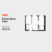 Планировка двухкомнатной(квартира) площадью 47.3 квадратных метров в “ЖК Белая Дача парк”